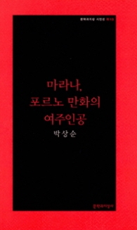 마라나 포르노 만화의 여주인공 (문학과지성시인선 R13)